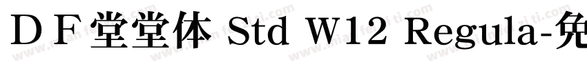 ＤＦ堂堂体 Std W12 Regula字体转换